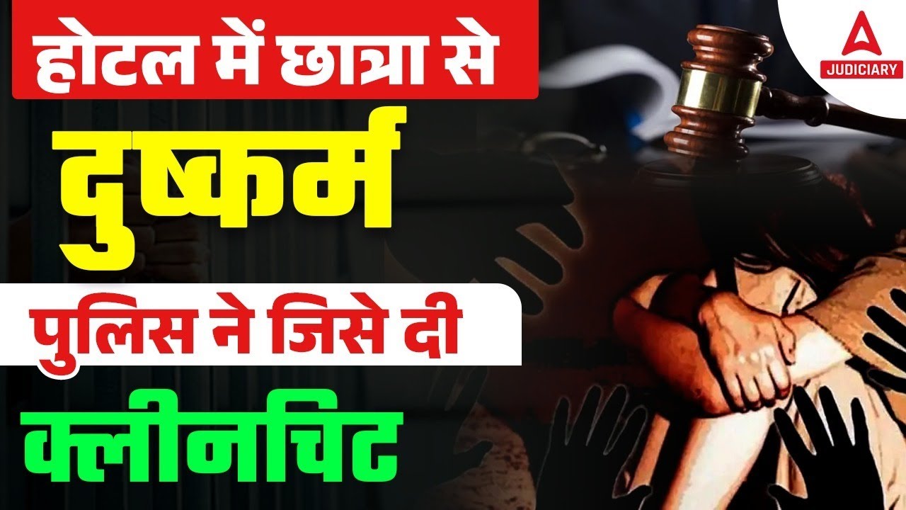 Rape in Hotel; Police Gives Clean Chit | Rape Cases In India | Case Study | Adda247 Judiciary