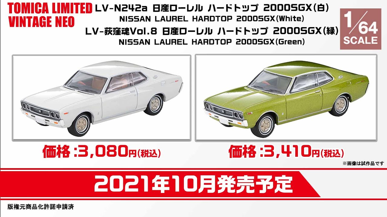 【トミカリミテッドヴィンテージ】 2021年6月公開 新製品情報