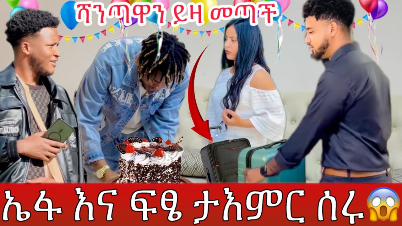 የዛሬው ይለያል ፍፄ እና ኤፋ ታሪክ ሰሩ😱