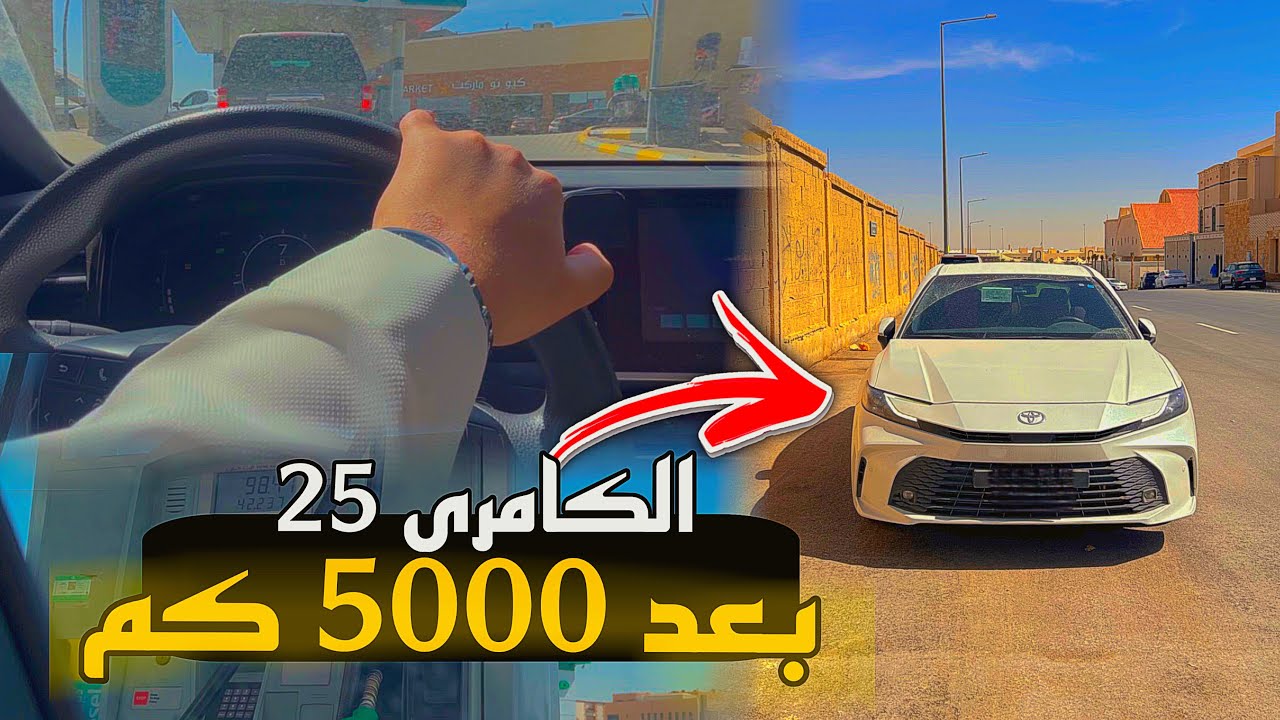 وصلت 5000 كم بالكامري 2025 ؟ هذي أهم أشياء لازم تسويها 🚗 | 4K