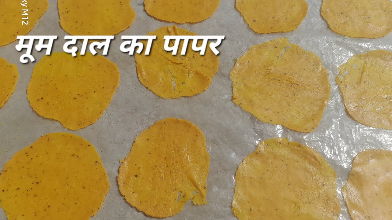  मूम दाल का पापर 