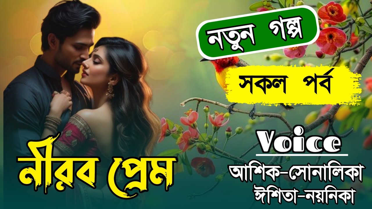 নীরব প্রেম//সকল পর্ব//জয়-নয়নিকা//A Cute Love Story//Bangla Story Golpo//