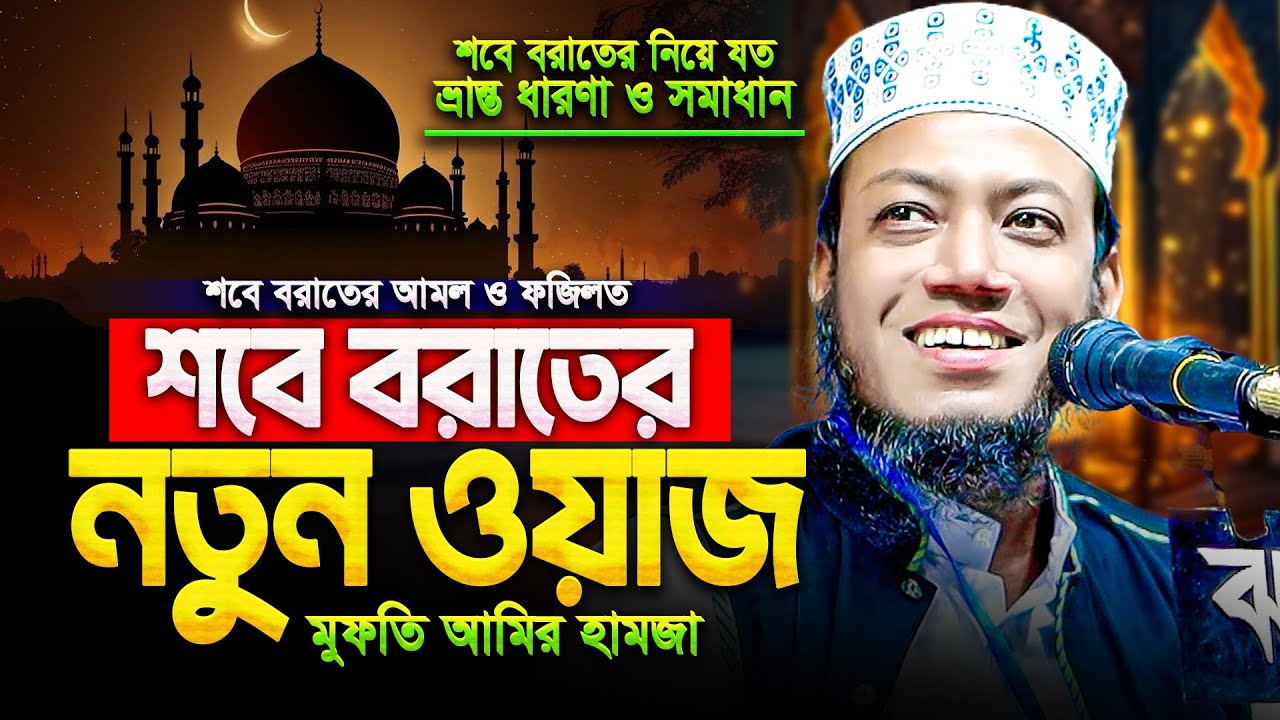 শবে বরাত সম্পর্কে আলোচনা | শবে বরাতের নতুন ওয়াজ ২০২৫ | Shab E Barat 2025 | Amir Hamza New Waz 2025