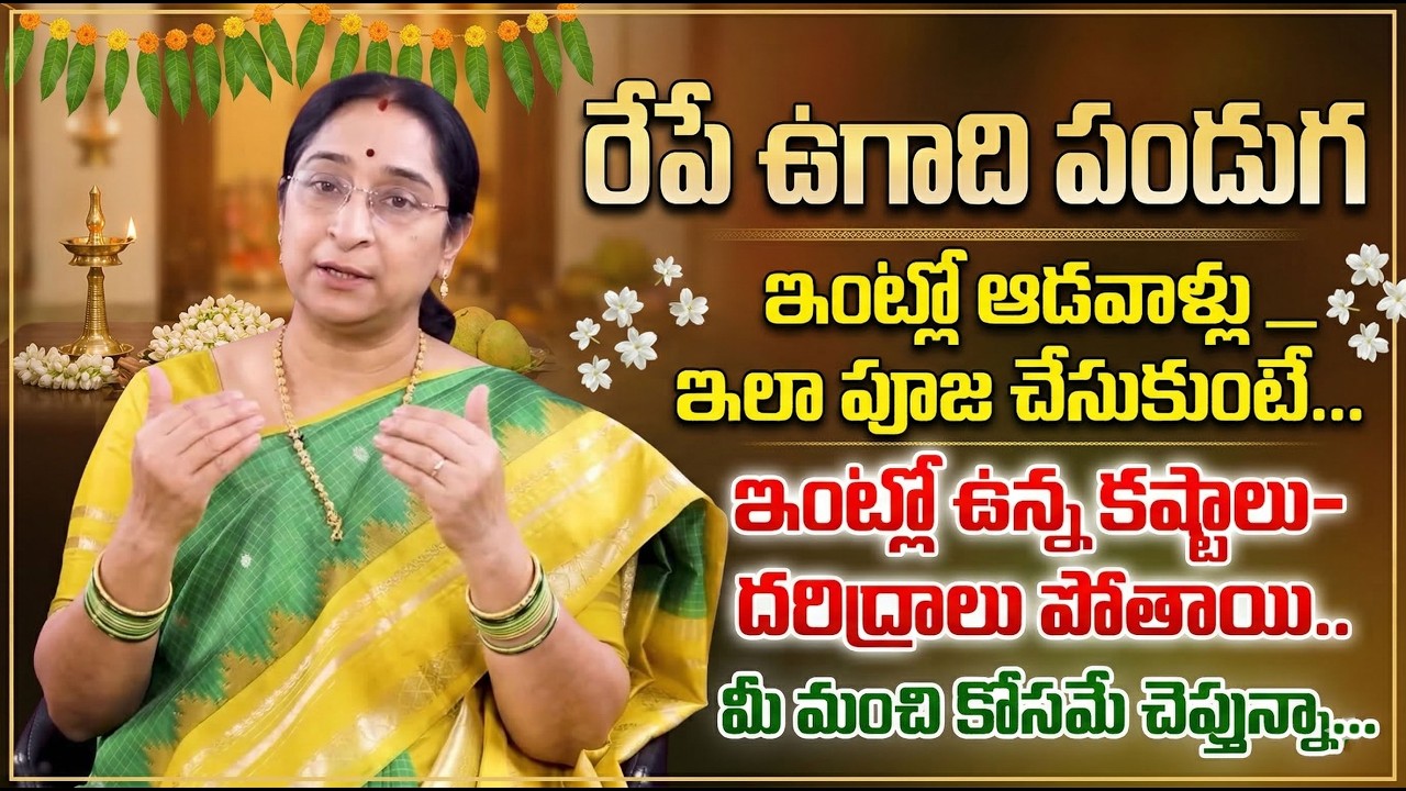 Ramaa Raavi - Significane of Ugadi Festival |Sri Subhakritu Nama Samvatsaram Pooja Vidhanam |SumanTV