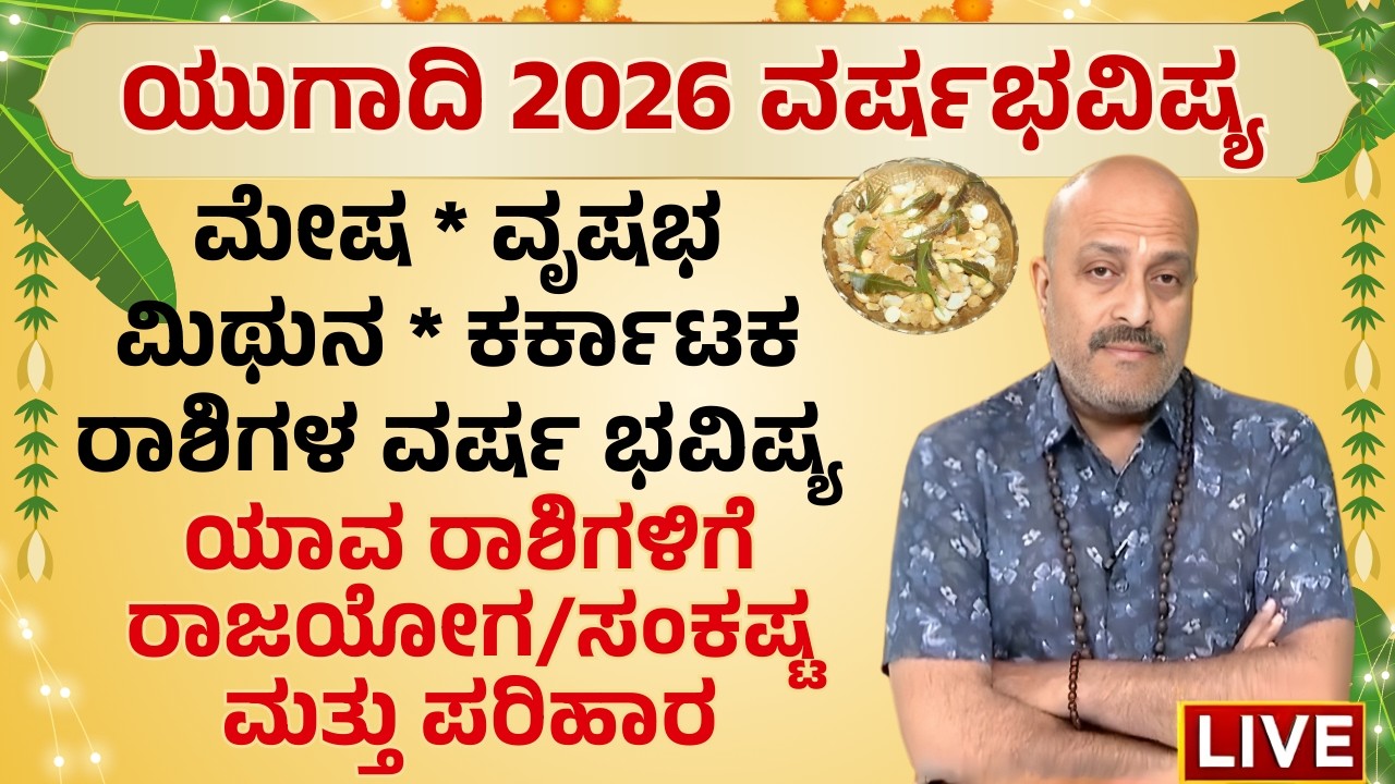 Ugadi 2026 Yearly Predictions: Which Zodiac Signs Have Rajayoga /Loss? Aries, Taurus, Gemini, Cancer