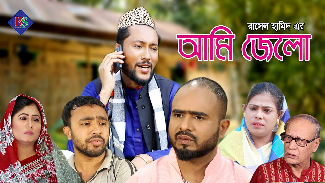 সিলেটি নাটক | আমি জেলো | SYLHETI NATOK | AMI JELO | BANGLA NATOK 2022