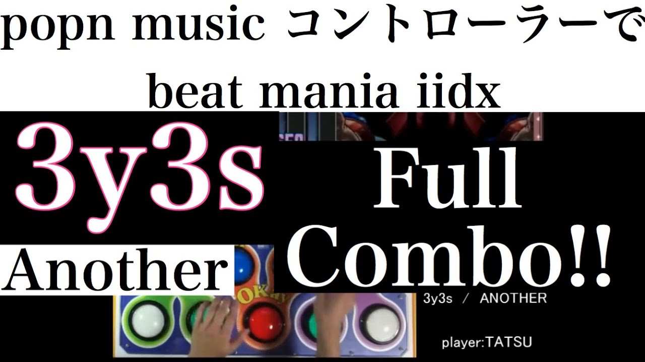 【stage4】ポップンコントローラーでbeatmania IIDXに挑戦!! 3y3s/ ANOTHER