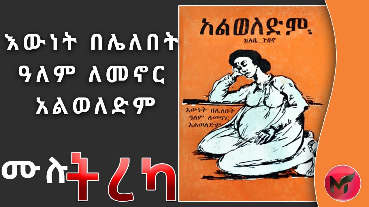 አልወለድም | እውነት በሌለበት ዓለም ለመኖር አልወለድም |  ደራሲ አቤ ጉበኛ |Abe Gubegna | Ethiopian audio book 2021