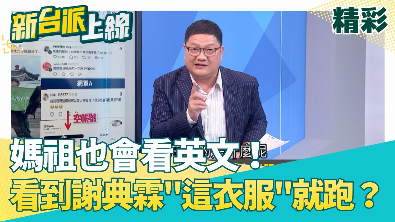 媽祖也會看英文？白沙屯媽「大甩尾」連躲謝家兩天！邱敏寬曝：看到謝典霖「這件衣服」轉頭就跑？三媽會合「不想插手家務事」？│【新台派上線 精彩】20260415│三立新聞台