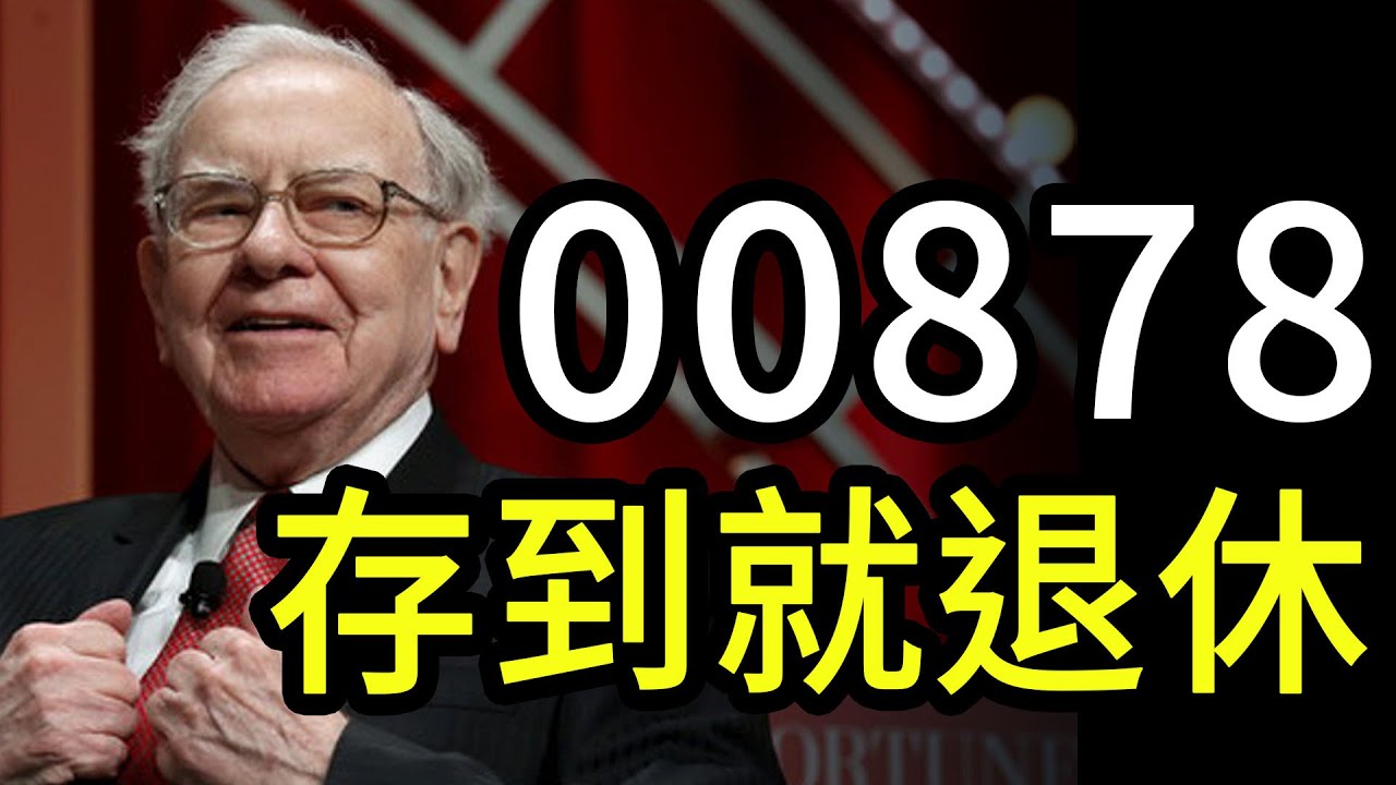00878最強高股息黑馬，存到XX張就退休！