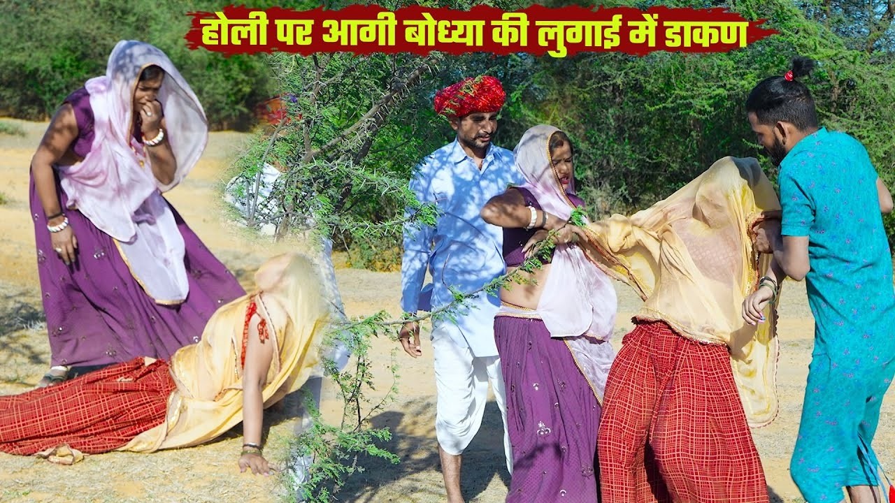 होली पर आगी बोध्या की लुगाई में डाकण || Holi Special Video 2026 || Bodhya Manglya Ki Comedy 2026