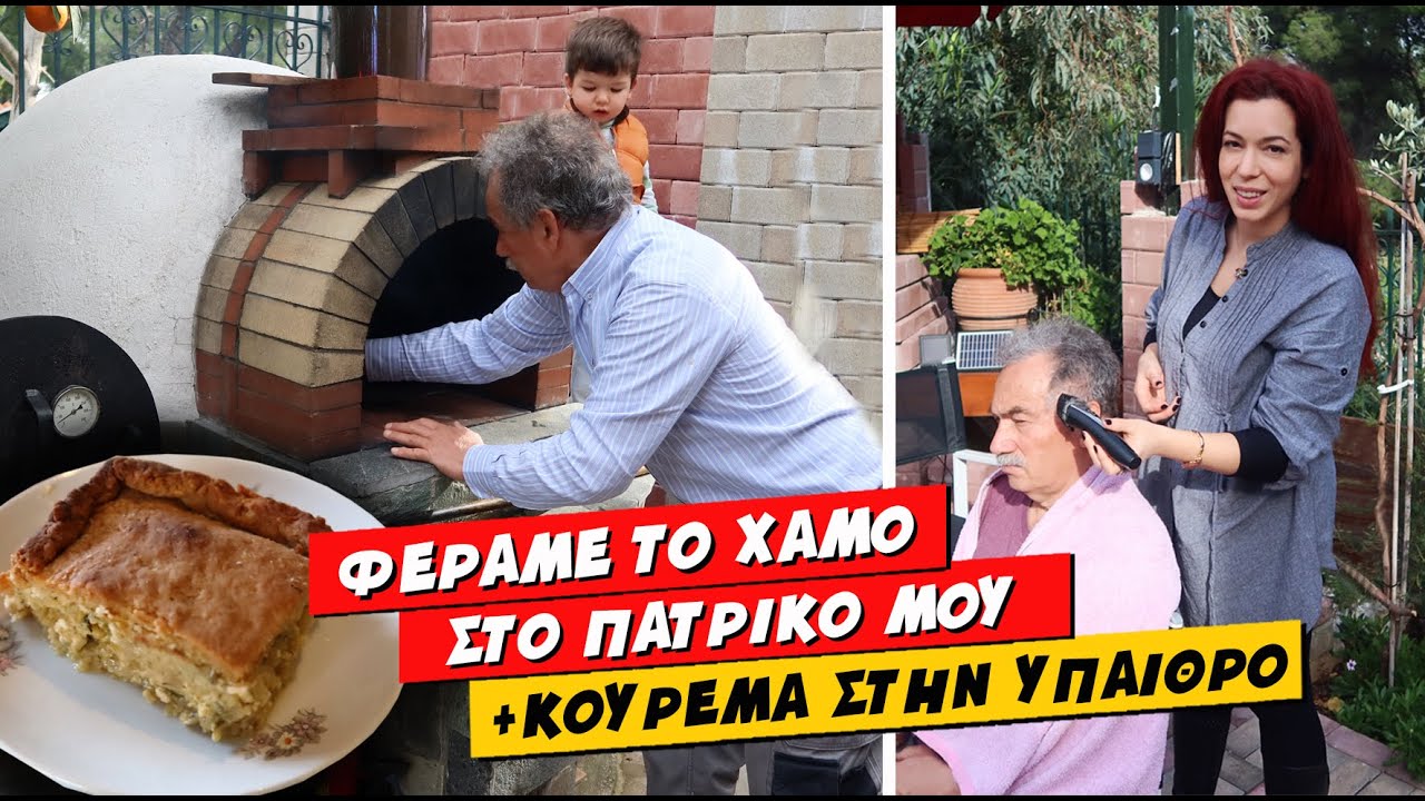 ΦΤΙΑΧΝΟΥΜΕ ΚΟΛΟΚΥΘΟΠΙΤΑ ΣΤΟΝ ΞΥΛΟΦΟΥΡΝΟ ΚΑΙ ΚΟΥΡΕΥΩ ΤΟΝ ΜΠΑΜΠΑ ΜΟΥ 💕 Ιωάννα Ανδρονή