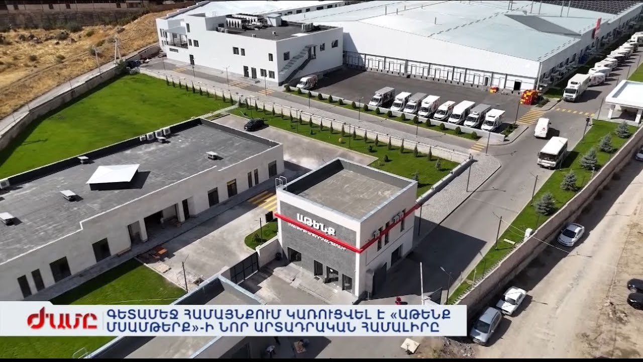 «ԱԹԵՆՔ» ՆՈՐ ԱՐՏԱԴՐԱԿԱՆ ՀԱՄԱԼԻՐ՝ ՆՈՐ ՆՇԱՁՈՂ ՄՍԱՄԹԵՐՔԻ ԱՐՏԱԴՐՈՒԹՅԱՆ ՈԼՈՐՏՈՒՄ
