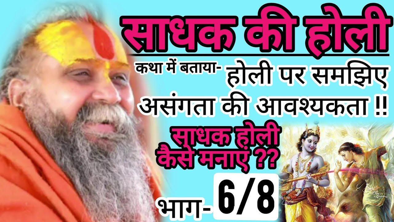 [6/8] साधक की होली - होली पर समझिए असंगता की आवश्यकता !!