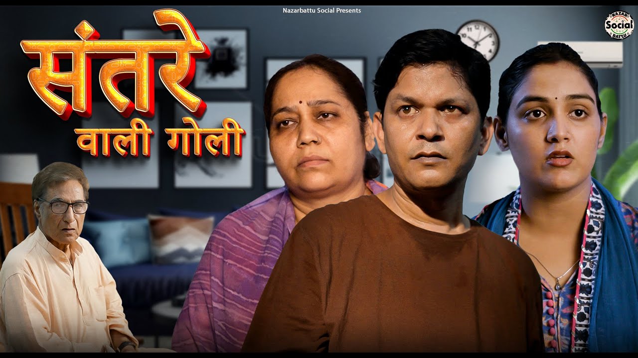 Santare wali goli || संतरे वाली गोली || @nazarbattusocial3220