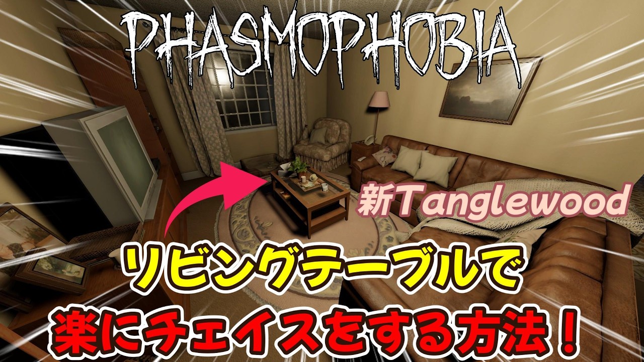 【Phasmophobia】新Tanglewoodのリビングテーブルで上手くチェイスをする方法！