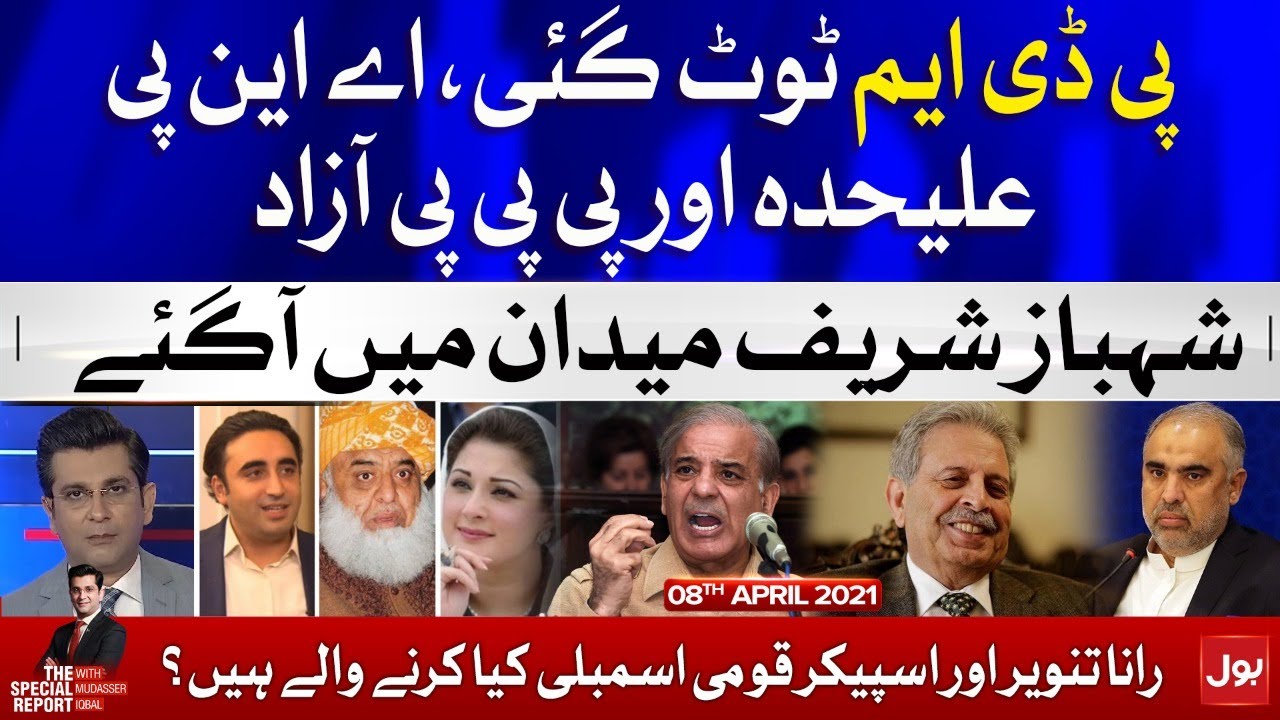 PDM Game Over | Shahbaz Sharif in Action | The Special Report with Mudasser Iqbal | 8th April 2021