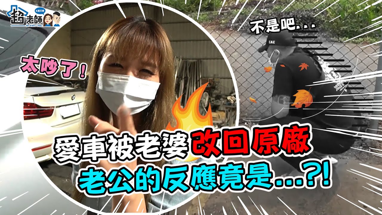 聽到老婆把新車排氣管換回原廠  老公當下懵了...  【超老師】