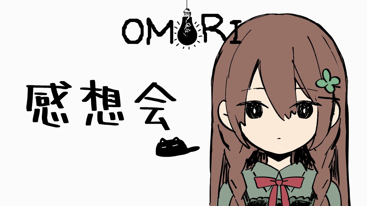【OMORI/感想会】考えたことと感じたこと【VTuber/花籠モア】