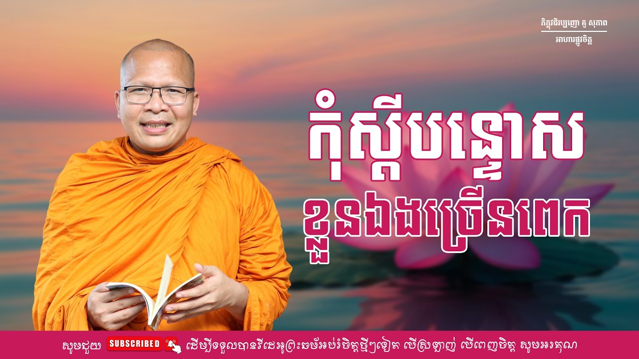 កុំស្តីបន្ទោសខ្លួនឯងច្រើនពេក/ធម៌អប់រំចិត្ត/Kou Sopheap/គូ សុភាព