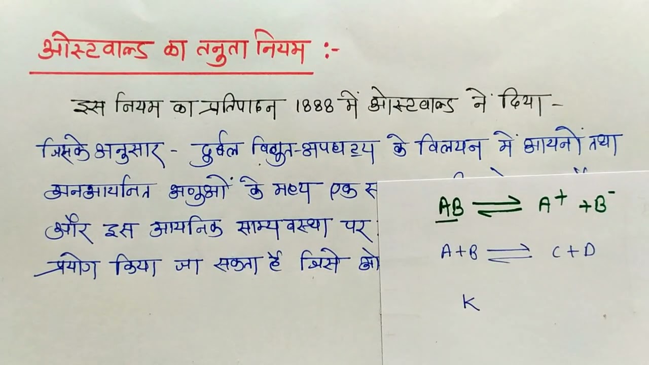 ओस्टवाल्ड के तनुता का नियम / Class-11th Chemistry