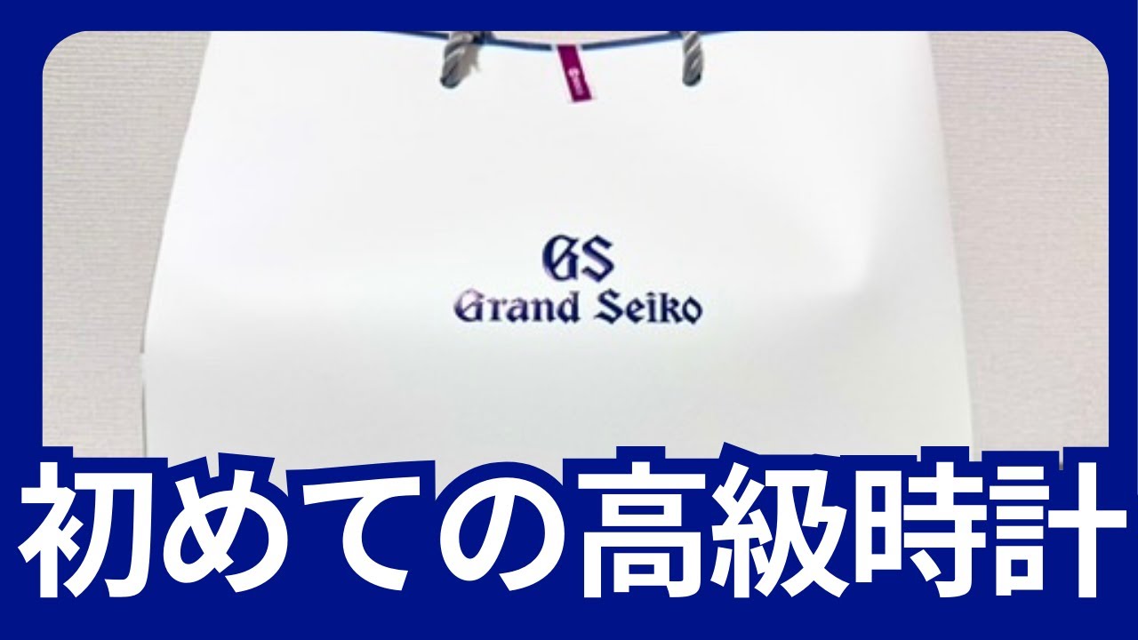 【グランドセイコー】人生初めての高級時計 　開封動画