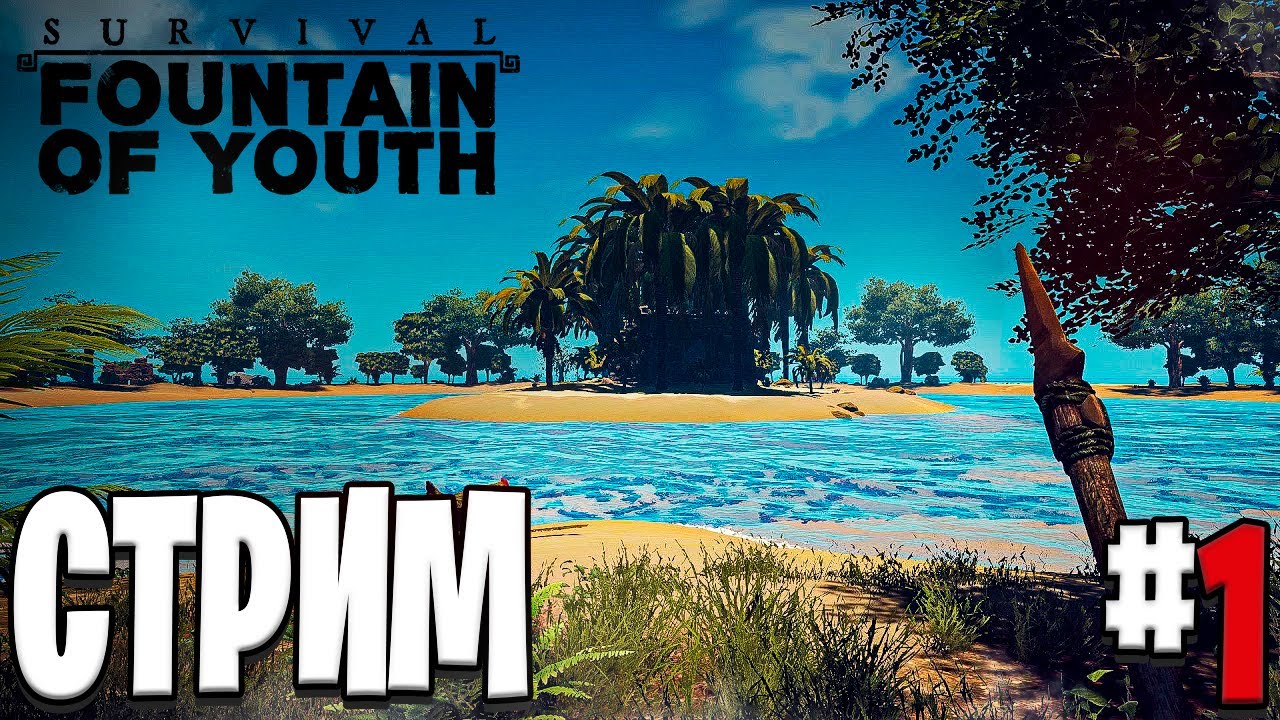 🔴 ФОРЕСТ но В 16 ВЕКЕ 🔴 Survival: fountain of youth