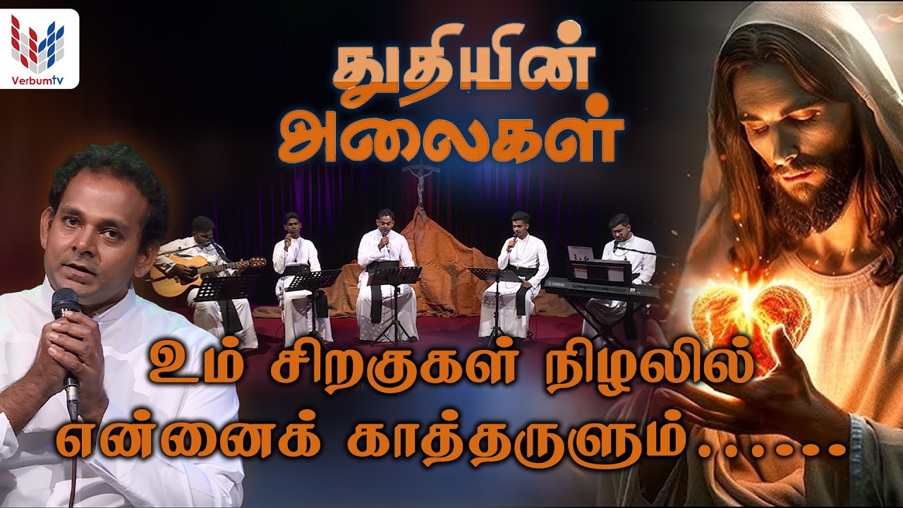 துதியின் அலைகள் I Episode  09 I Thuthiyin Alaigal I 27-02-2026