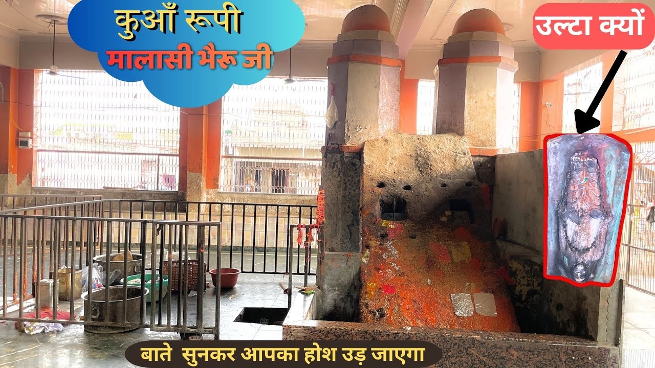 कुआँ रूपी मालासी भैरूजी का रहस्यमयी इतिहास | Malasi bheruji  History | Travel Bhaiya