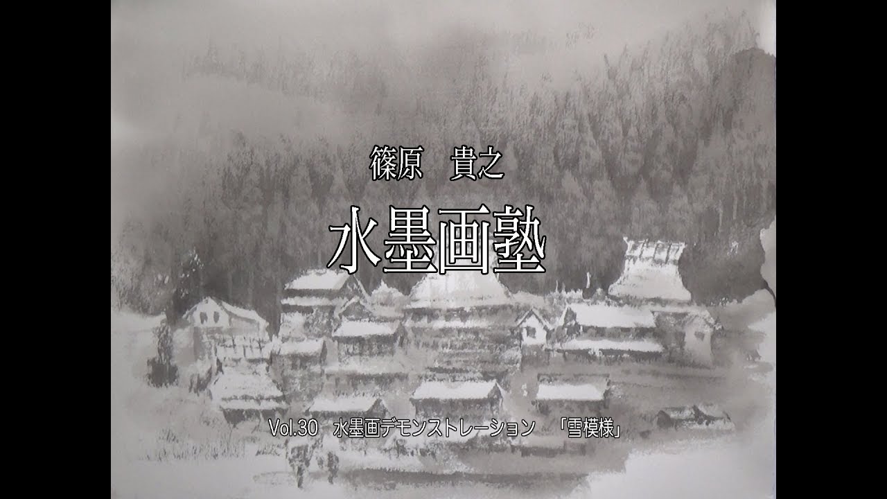 篠原貴之　水墨画塾Vo.30 水墨画デモンストレーション「雪模様」