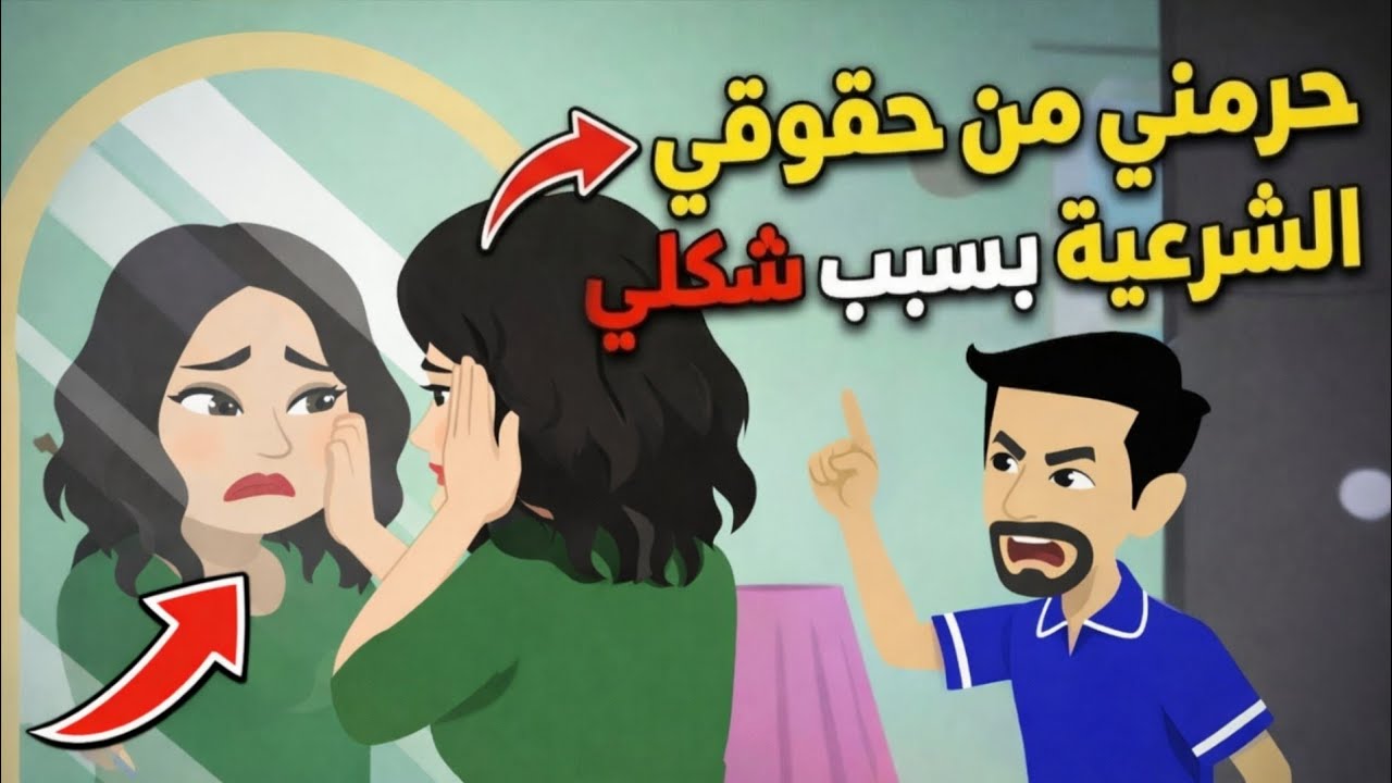 ابن عمها حرمها من حقوقها الشرعيه ( كــ ــزوجــه ) بسبب شكلها 😱