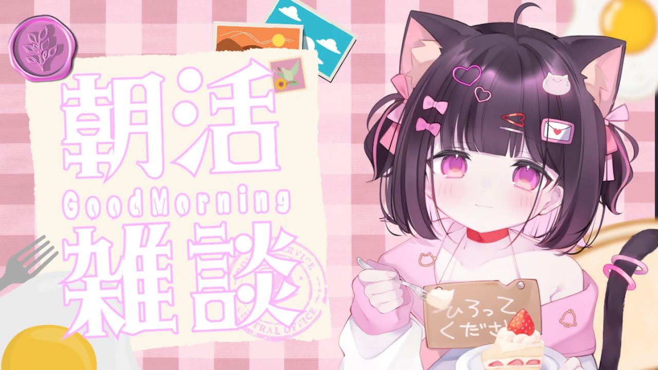 〖 朝活 〗 ひさしぶりの.ᐟ.ᐟ ゆるゆるお話しよ～🫶🏻 〖 新人vtuber / 恋鈴こねこ 〗