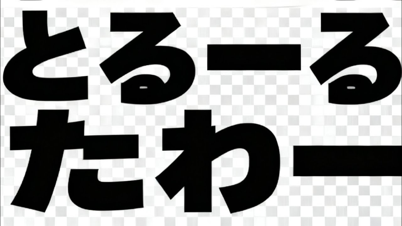 適当に編集したごみみたいな編集のトロールタワーをする動画