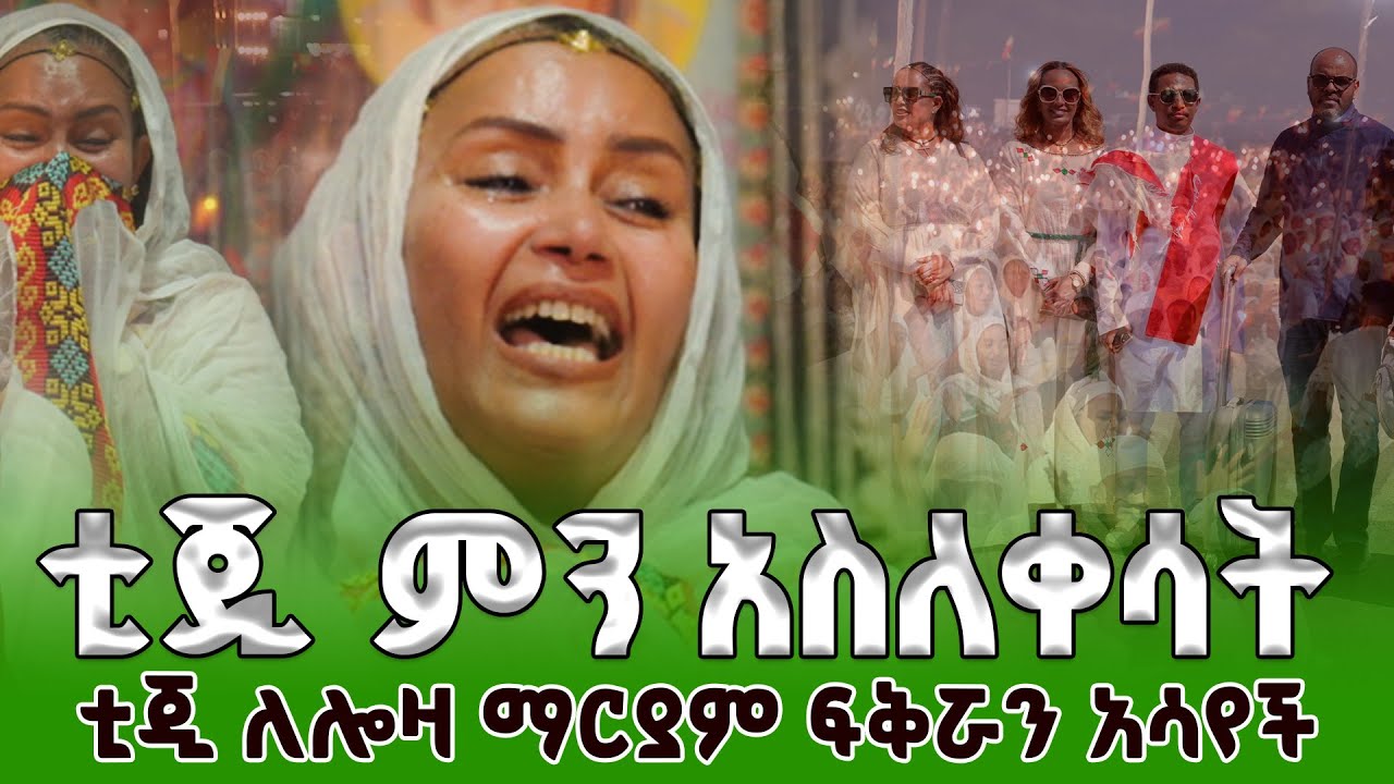 የሦስት ቀን ግዙፍ ገባኤ በጎንደር ሎዛ ማርያም