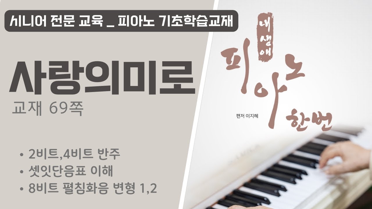 기초~고급반주까지(사랑의미로)마스터하기
