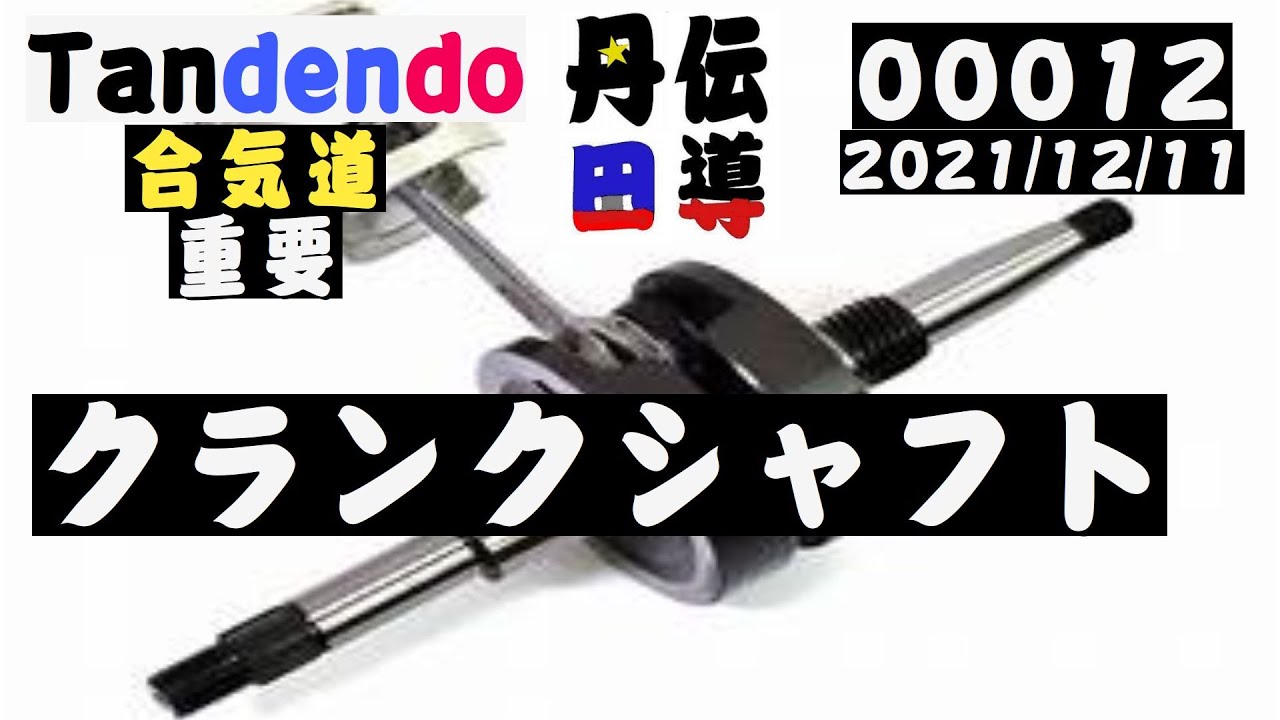 丹伝道 [重要] 肩でのクランクシャフト　たくちゃんねるの坂口拓のウエイブは初心者用　中級者以上は腹の中でクランクシャフト作らないと！