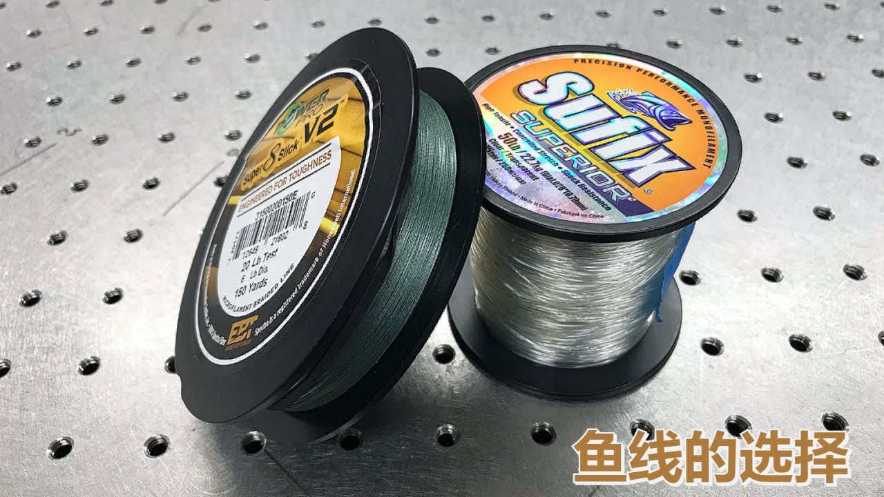 【钓鱼基础八】钓鱼新手如何选择自己适合的鱼线？How to select the proper fishing line for fishing beginners?
