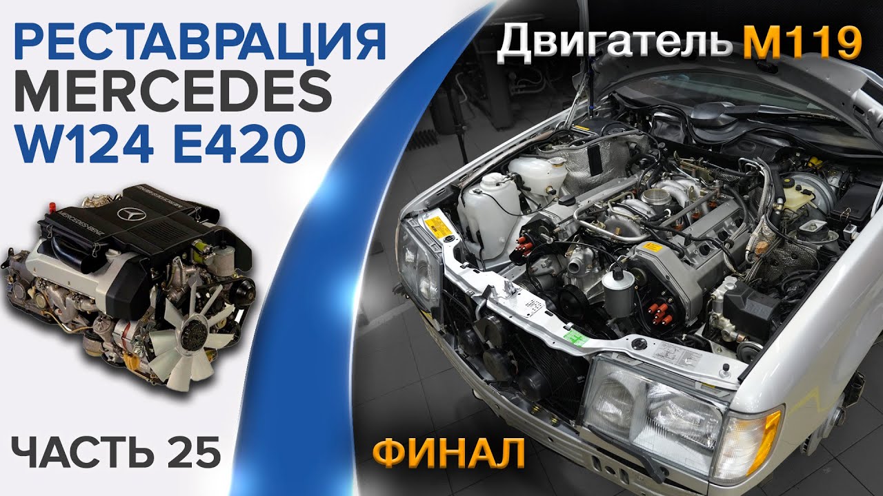 Реставрация Mercedes W124 E420, E500  Сборка двигателя  M119 часть 2