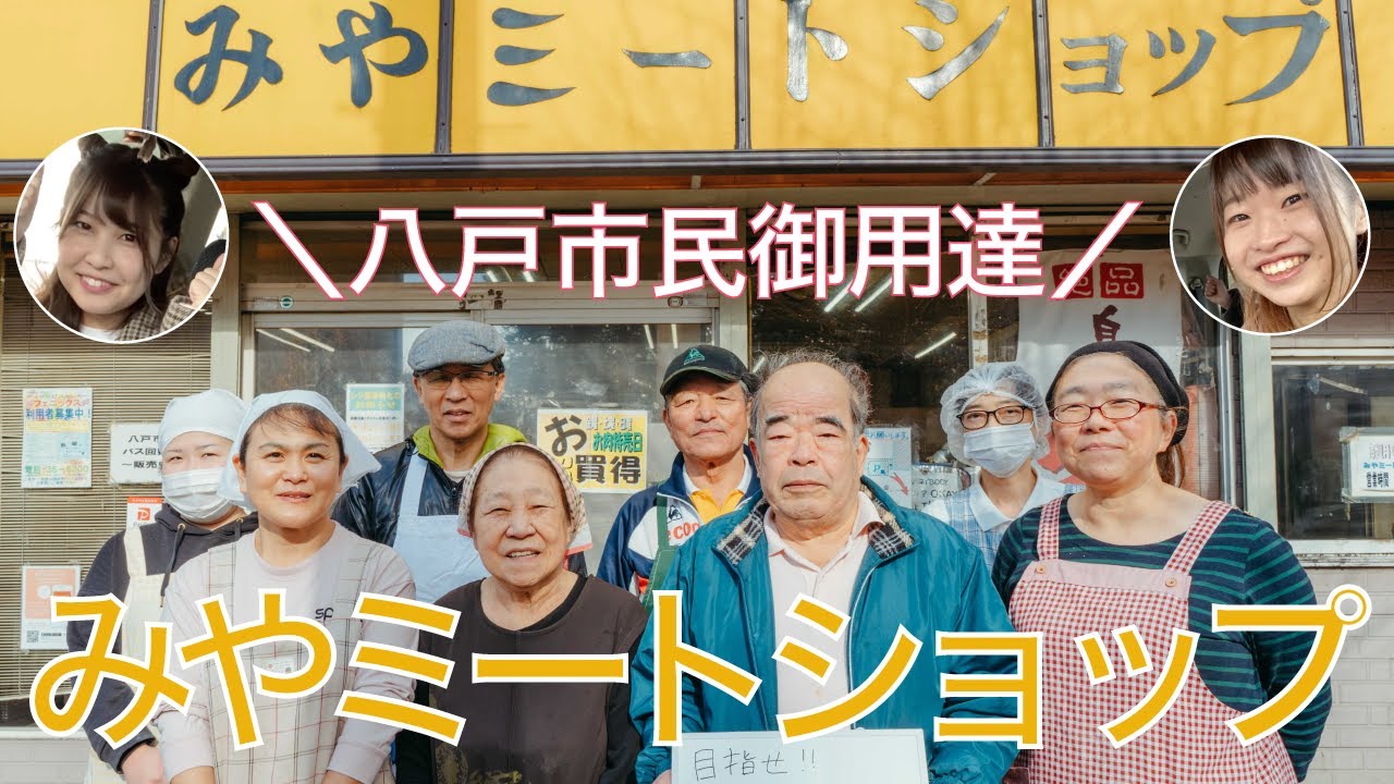 【八戸老舗精肉店】みやミートショップに行ってきた！