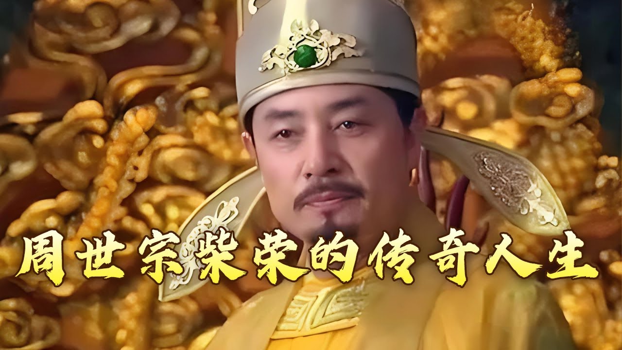 以养子身份继位 打造五代十国最强政权 五代第一明君柴荣为什么会暴病身亡？宋朝那些人和事儿（第二部）1 柴荣的心愿 20240331 | CCTV百家讲坛官方频道