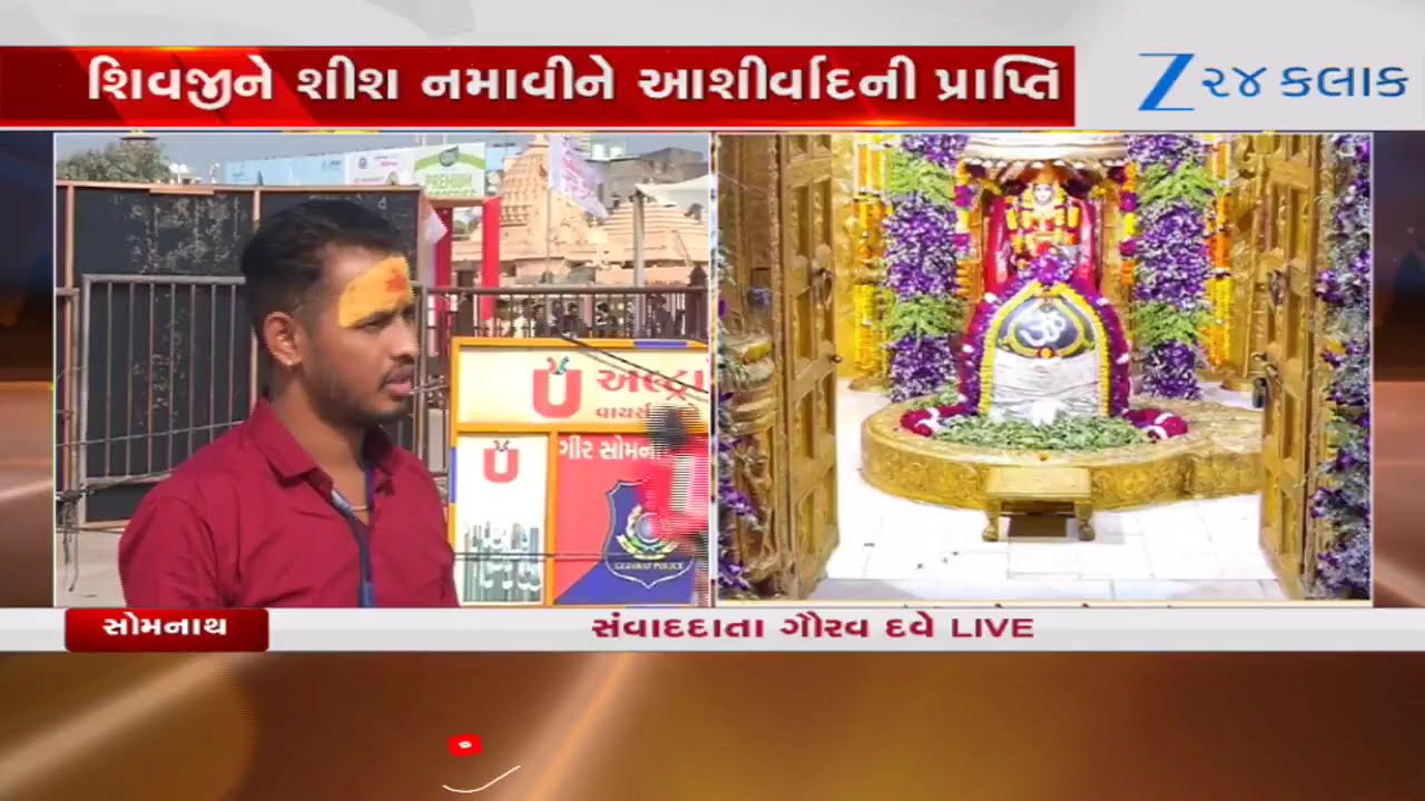 Shivratri 2026:Somnath Dadaના દ્વારે ભક્તિનું ઘોડાપૂર, CM અને Dy.CMની મુલાકાતને પગલે લોખંડી બંદોબસ્ત