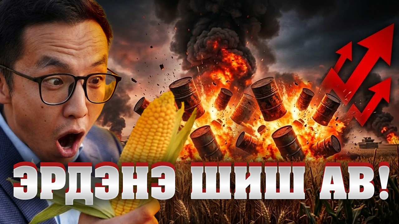 ДАЙН ДУУСАХГҮЙ БОЛ ЭРДЭНЭ ШИШ, ГУРИЛ ӨСНӨ!!!
