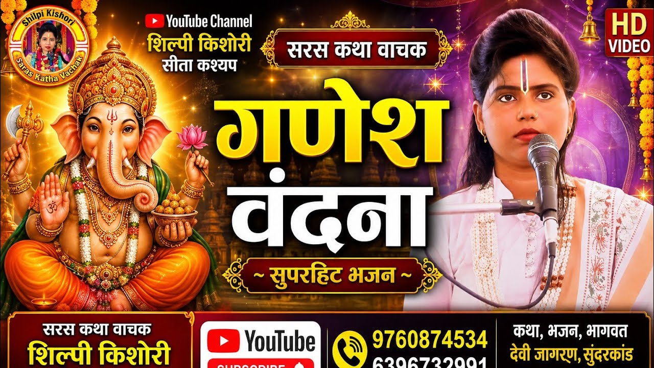 गणेश वंदना शिल्पी किशोरी जी मो 9760874534,6396732991