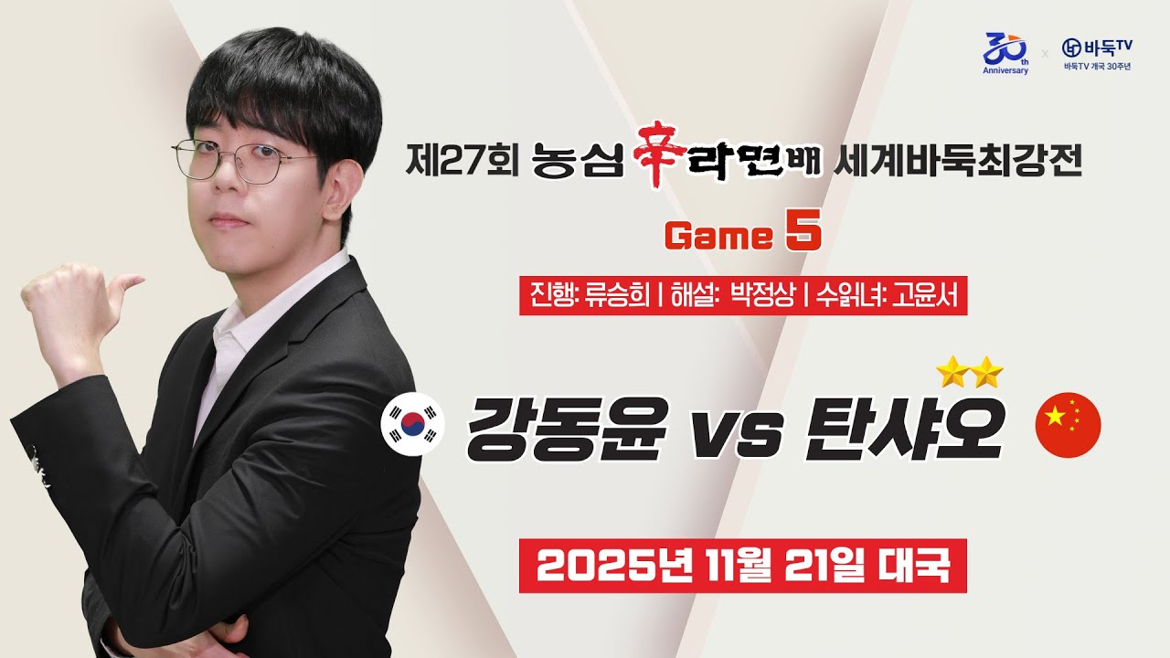 2025/11/21: 🇰🇷 강동윤 vs 탄샤오(2승) 🇨🇳ㅣ제27회 농심辛라면배 세계바둑최강전 5국 #신라면 #ShinRamyun