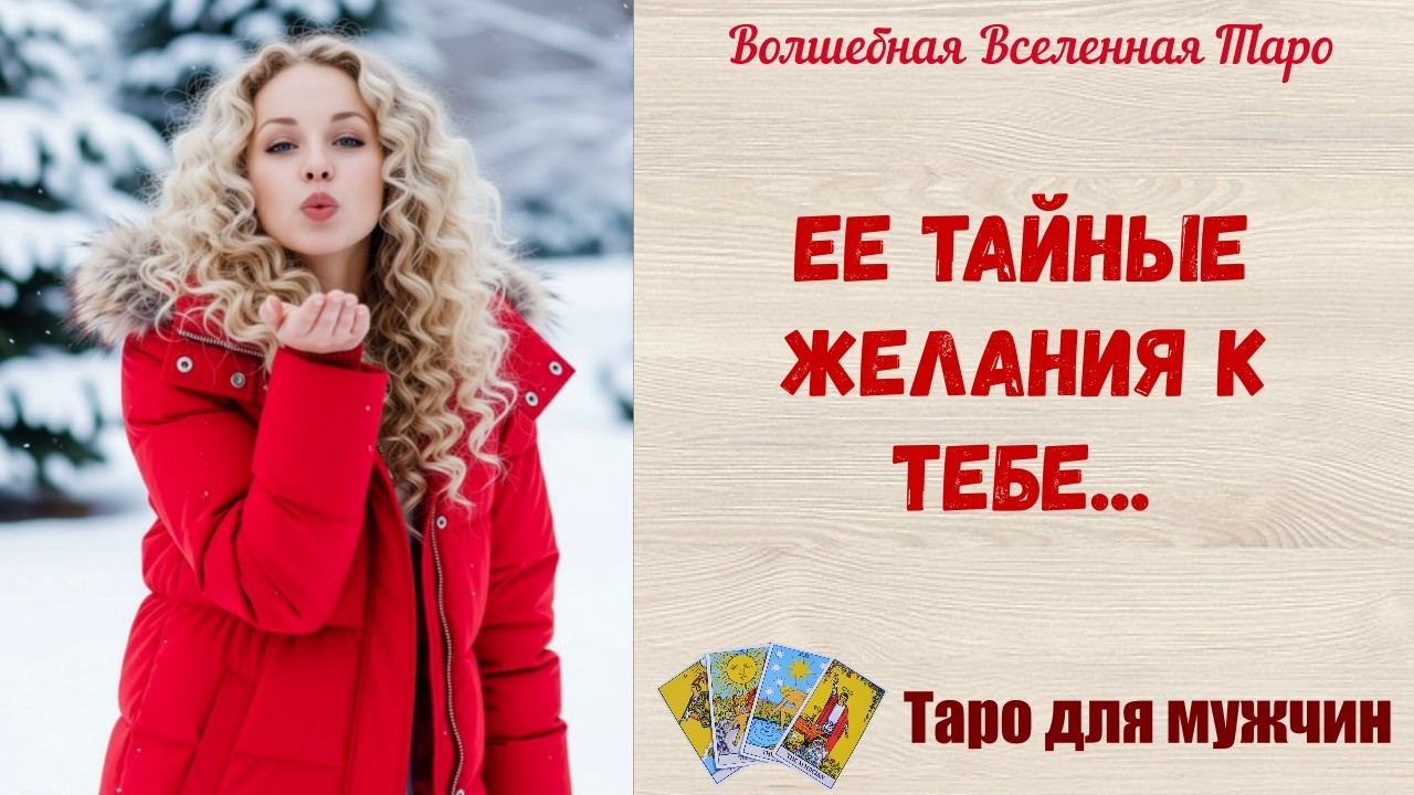 Ее тайные Желания к тебе 💕   Таро для мужчин