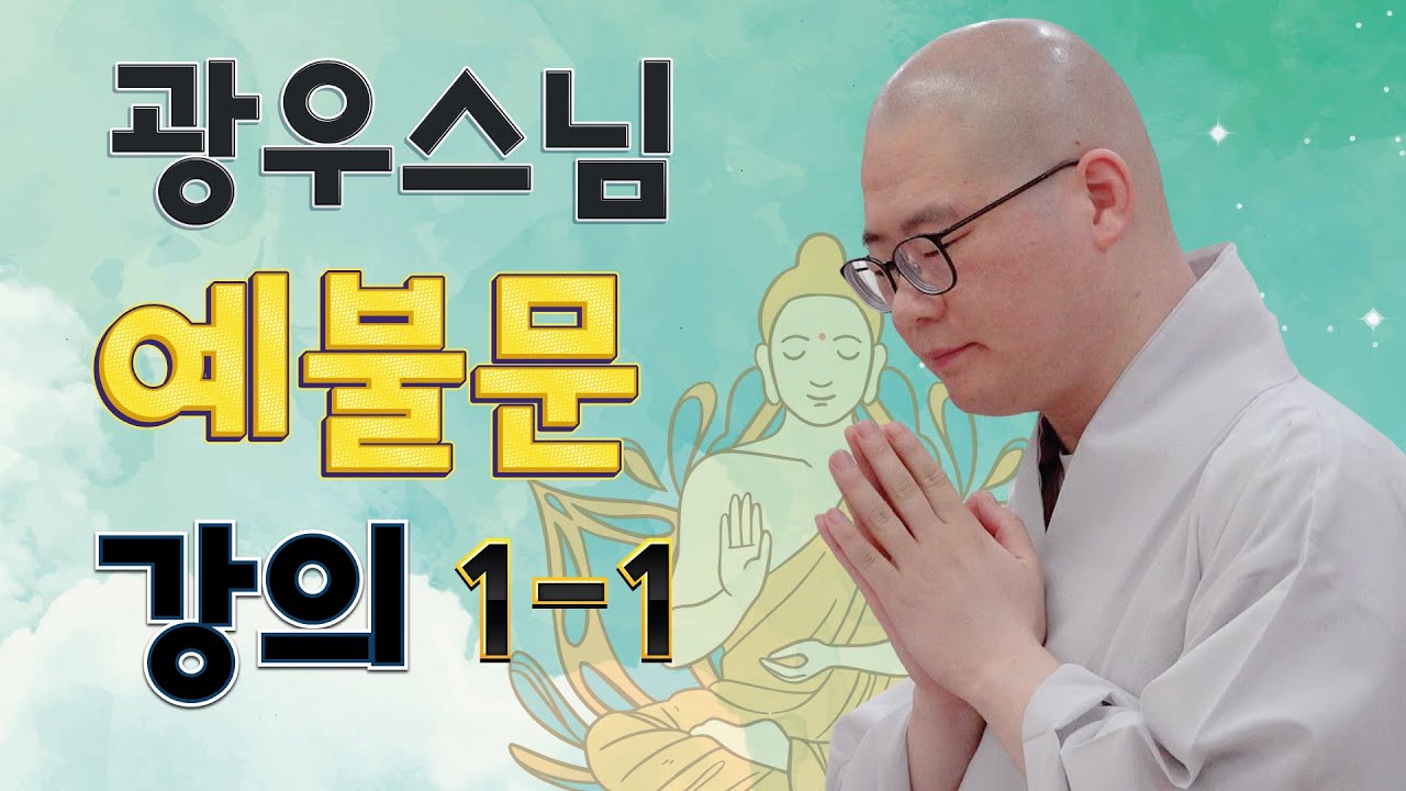 [ 광우스님 예불문 1-1회 ]음성법문 | 예불문강의