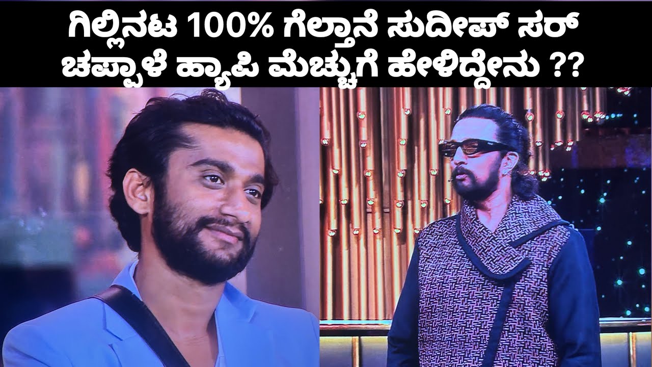 ಗಿಲ್ಲಿನಟ 100% ಗೆಲ್ತಾನೆ ಸುದೀಪ್ ಸರ್ ಚಪ್ಪಾಳೆ ಹ್ಯಾಪಿ ಮೆಚ್ಚುಗೆ ಹೇಳಿದ್ದೇನು ??gillinata Bigboss 