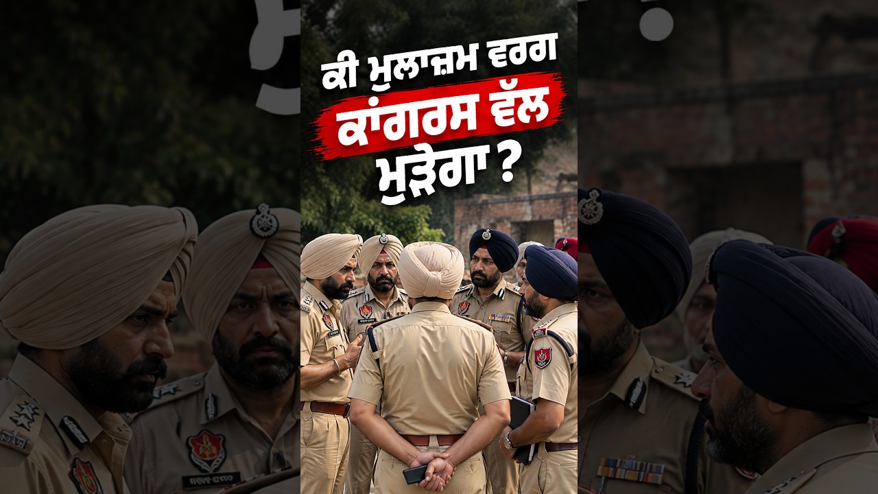 ਕੀ ਮੁਲਾਜ਼ਮ ਵਰਗ ਕਾਂਗਰਸ ਵੱਲ ਮੁੜੇਗਾ? | Rana Gurjit | Punjab Politics