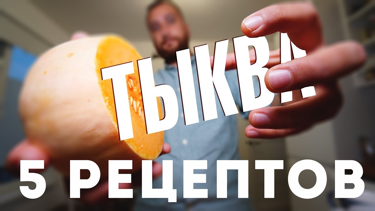 5 Вкуснейших Рецептов из Тыквы