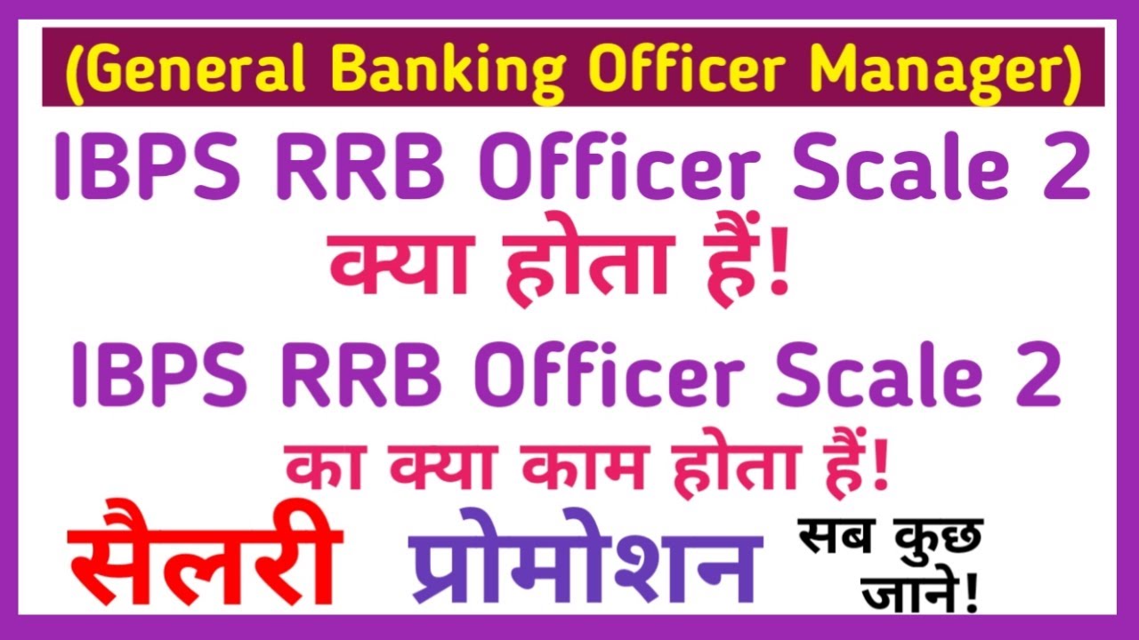 ibps rrb officer scale 2 kya hota hai || ibps rrb officer scale 2 ka kya kaam hota hai || देखें!